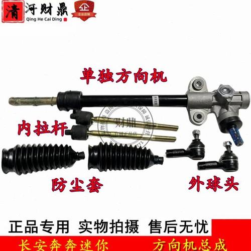 适配长安奔奔迷你方向机 电子助力转向机总成 方向外球头 内拉杆