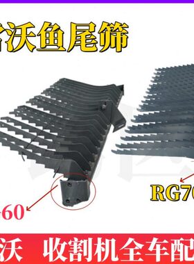 福田雷沃履带收割机振动筛尾筛总成鱼尾筛装配RG50/70