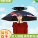 头戴雨伞帽钓鱼伞太阳伞户外采茶环卫防晒斗笠折叠大号超轻遮阳伞