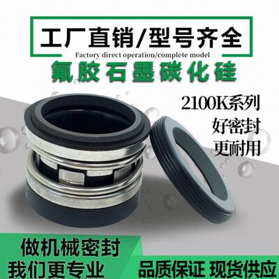 2100机械密封大全210水泵机封配件密封圈2100k-43 真空泵/水封45
