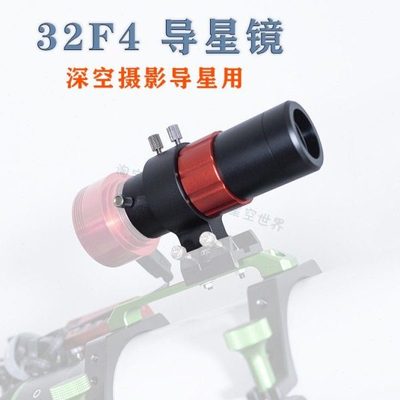 深空摄影专用 32F4高清导星镜 配合zwo导星相机 折射天文望远镜