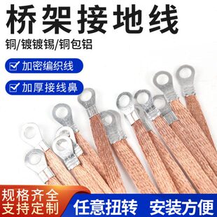 包邮跨接线桥架接地线2.5平4平6平 铜编织带铜包铝扁线跨地软连接