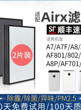 适配airx空气净化器滤芯A7 A7F A8  A8P/S 滤网AF701 801 802 805