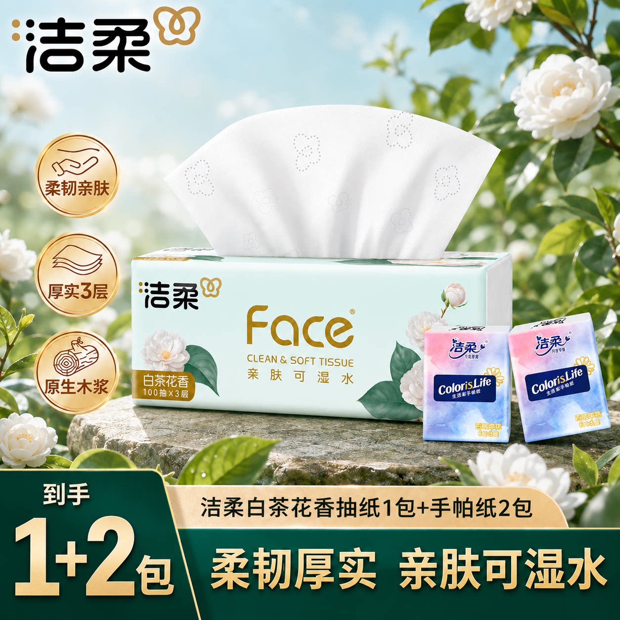 洁柔抽纸家用纸巾面巾卫生纸面巾纸餐巾纸层100抽实惠装一分购