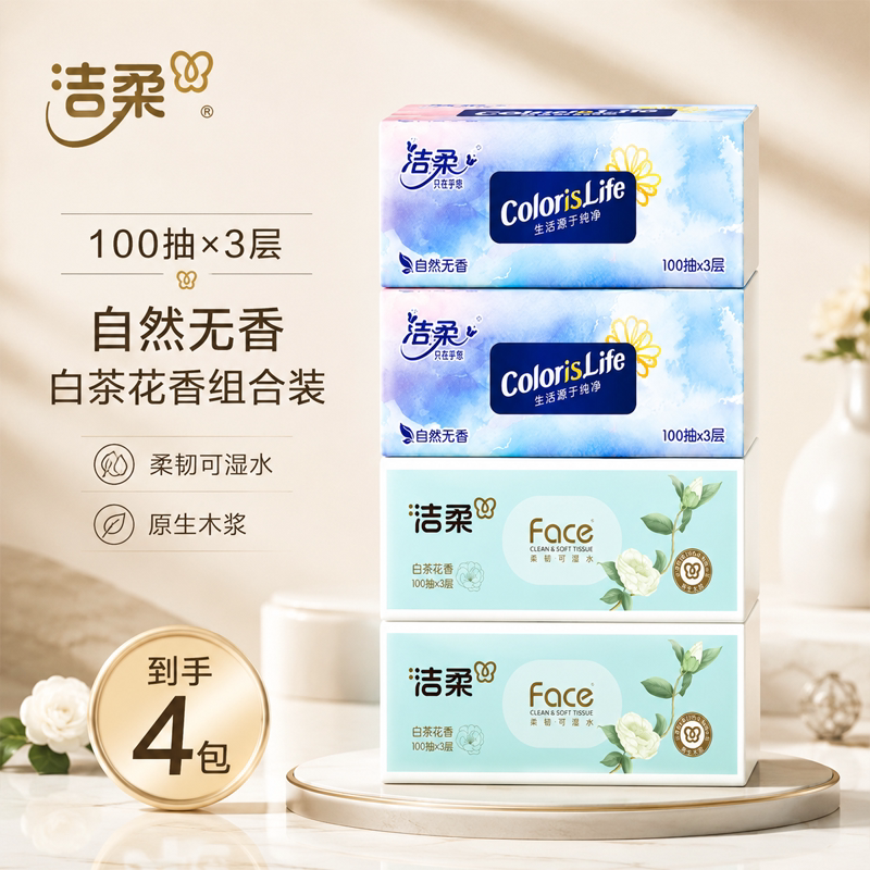 洁柔抽纸100抽3层 抽纸卫生纸餐巾纸面巾纸