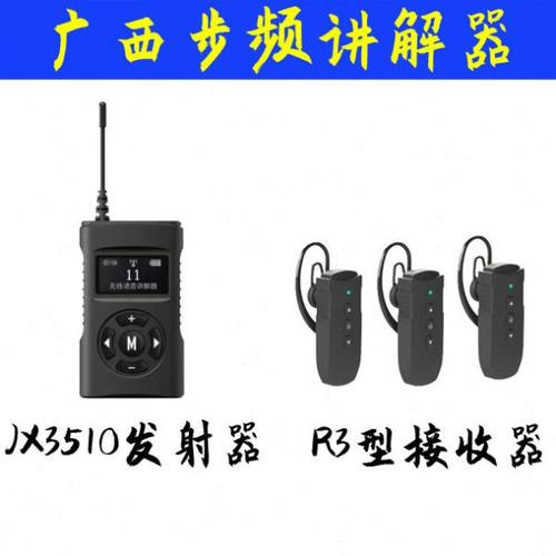 广西步频无线讲解器R3/R5型 支持一对多、多对多讲解器