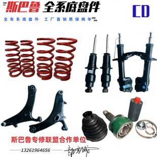 斯巴鲁森林人力狮傲虎驰鹏汽车球笼半轴配件改装前后减震器弹簧