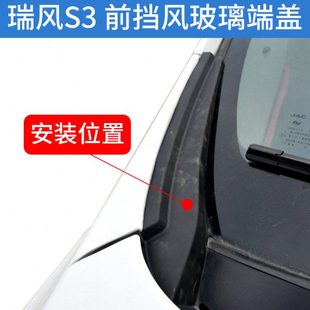 适配江淮瑞风S3前挡风集水板玻璃落雨刮挡水侧通风盖板S3端盖配件
