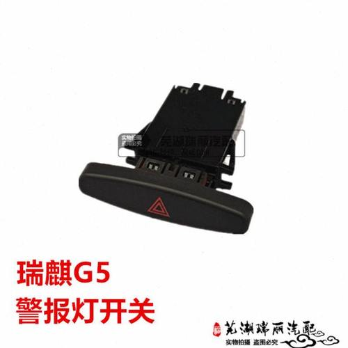 原装奇瑞瑞麒G5警报灯开关 双闪开关 G5双跳开关 驻车提醒开关