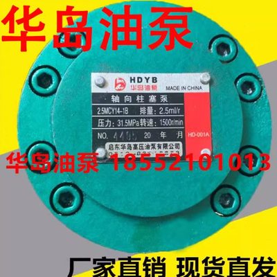 HDYB 华岛油泵 轴向柱塞泵 2.5MCY14-1B 25MCY14-1B 5MCY14-1B