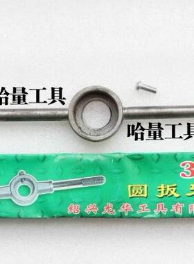 绍兴圆板牙绞手元板牙铰手板牙扳手55mm(M24-M27) 65mm(M30-M36)