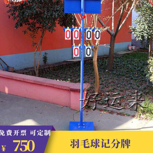 移动式新款羽毛球记架翻计分牌