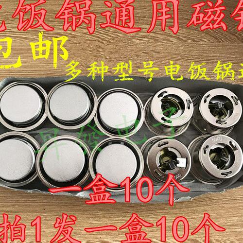 十个装 电饭锅磁钢电饭煲圆形内胆磁钢限温器 磁吸瓷缸温控器配件