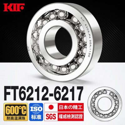 进口KIF耐高温轴承600度6212满珠6213满球6214密封6215 6216Z6217