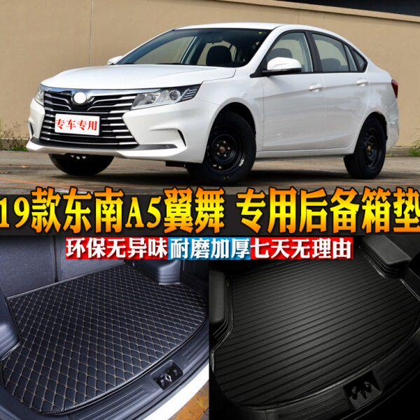 汽车用品内饰 19款东南A5翼舞 专用后备箱垫后尾箱改装配件包邮