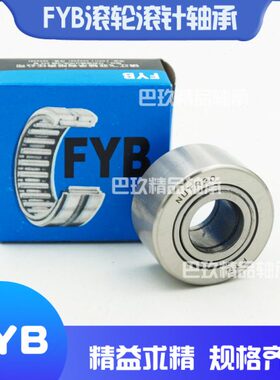 FYB支撑滚轮滚针轴承NUTR NUTD 15 17 20 25 30 35 40 45 50 X