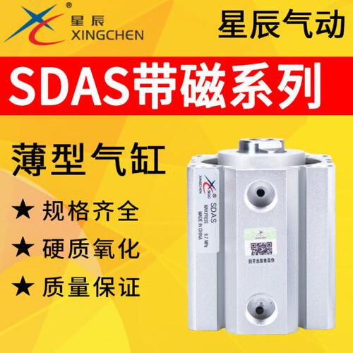 星辰气动气缸薄型带磁SDAS12/16/25/40/63/80-10/15/20/25/30/50