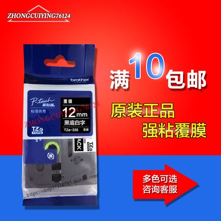 兄弟PT-7600/P300BT标签机色带TZ-335黑底K白字12/18/24/36mm贴纸