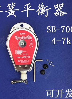 弹簧平衡器超长SB-7000电批平衡器4-7kg吊钩器弹簧平衡器TOOLMATE