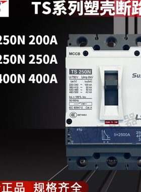 LS塑壳断路器TS250N TS400N 3P 200A 250A 400A