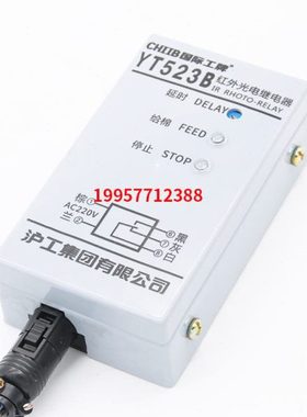 中国沪工型YT523B红外光电继电器清花光电开关棉层高检测YT-523B