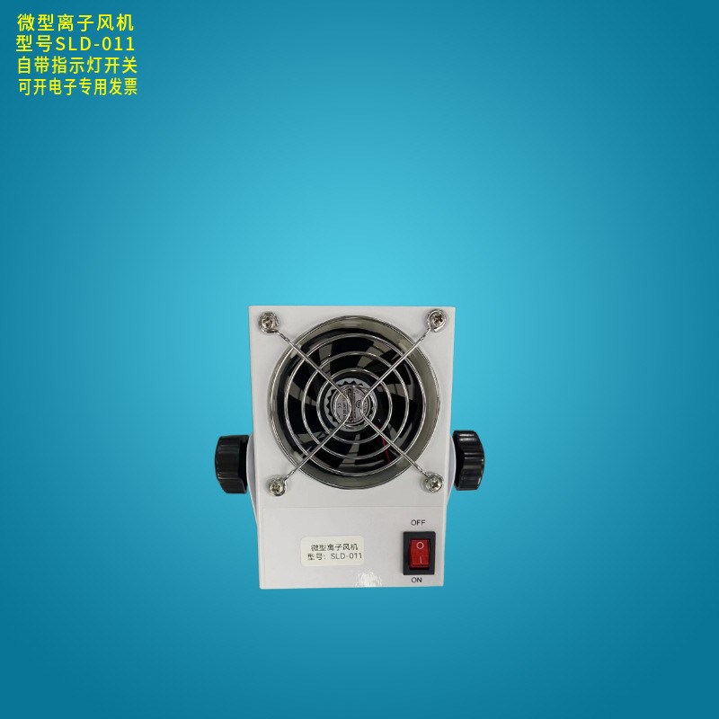 司来得SLD-011o微型离子风机 芯片设备快速消除静电电子厂专用