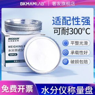 比克曼生物水分测定仪称量盘测定仪铝箔盘H1008实验室样品分析铝