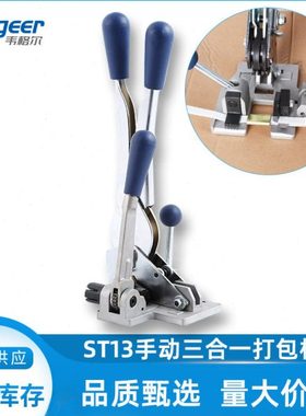 厂家供应ST13手动打包机手工PP塑料带捆扎机拉紧夹扣一体机手提