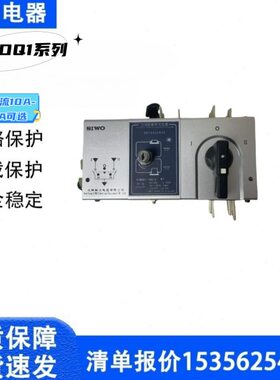 沈阳斯沃双电源转换开关SIWOQ1-100/4R1 16A-100A PC级 现货