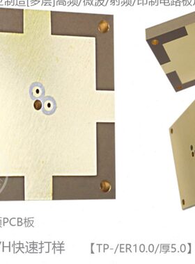 高频 射频 微波PCB高频板打样罗杰斯TP-2 ER10 混压HDI电路板制造