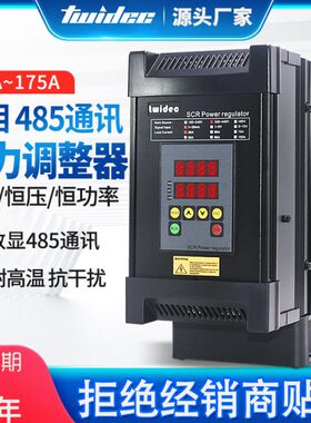 Twidec合泉TS数显三相电力调整器SCR可控硅功率控制调功器30-175A
