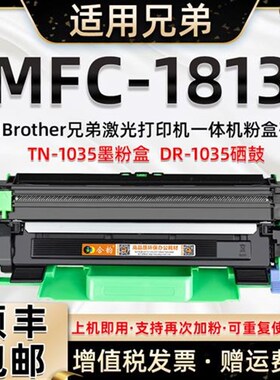 适用兄弟打印机MFC1813墨粉盒可多次加粉墨鼓碳粉盒Pmfc-1813硒鼓