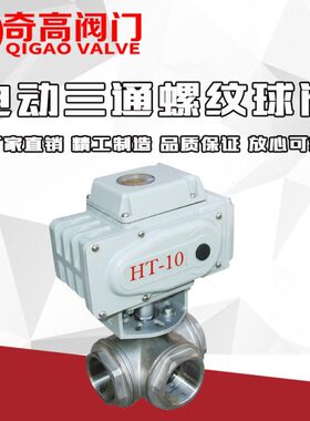 Q915F/Q914F 电动三通螺纹球阀 丝口内螺纹电动球阀DN15  开关型