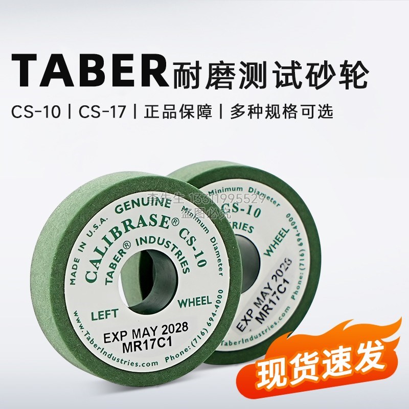 TABER砂轮CgS-10台式砂轮耐磨仪测试磨轮H-38砂轮CS-17 H-18 H-10