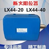 电动葫芦断火限位器LX44 20A 40A电动葫芦防冲顶限位器