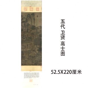 五代 卫贤 高士图古代名家仿古山水画立轴微喷复制临摹学习画稿