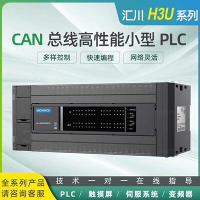 汇川H3U系列PLC/H3U-3232MT/H3U-1616MT/H3U-1616MR/H3U-3624MT