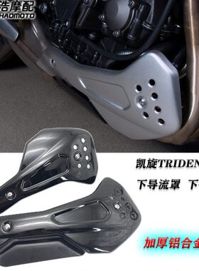 适用 凯旋Trident660 三叉戟改装 下导流罩 底盘 扰流护板 铝合金