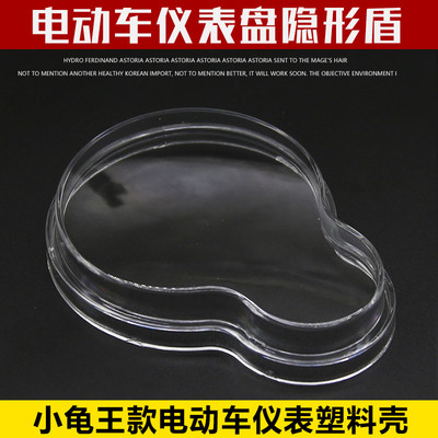 电动车小龟王码i表罩壳 电摩小龟王仪表壳盖里程码表玻璃壳 塑料