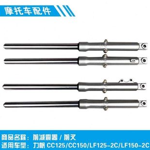 适用力帆摩托CC125/CC150/LF125-2C/LF150-2C前减震避振减振器