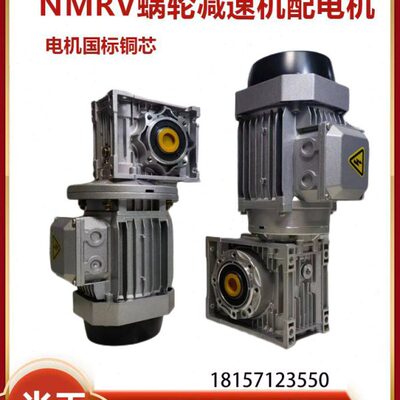 NMRV30 40 50 63 75 90 110 130 150小型减速机带铝壳铜芯电机