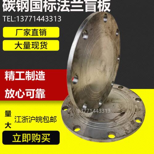 碳钢法兰盲板 国标锻打法兰盖 DN25 40 50 65 80 100 125 150 200