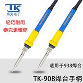 泰克TK 938智能无铅电焊台配件TK 969A焊台原配TAIKD908手柄