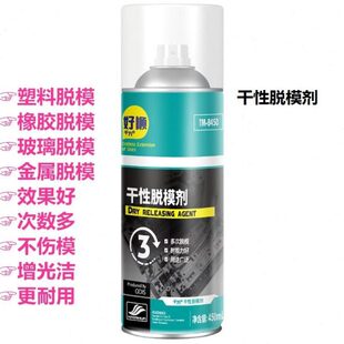 干性脱模剂 好顺 塑料橡胶玻璃 金属制品离型剂 脱模 不伤模 耐用
