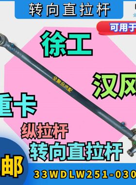 33WDLW251-03020徐工汉风重卡转向直拉杆总成G5G7G9竖拉杆配件