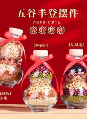 五谷丰登杂粮布置摆件乔迁之喜A葫芦福禄瓶子旺宅新房入宅仪式用