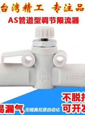 AS1002F管道节流阀调速阀AS1002F-04A/AS2002F-06A-08A气管接头
