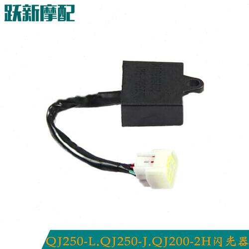 巡航者 凯威QJ250-L/-J/150-2G/200-2H闪光器 转向灯转向器