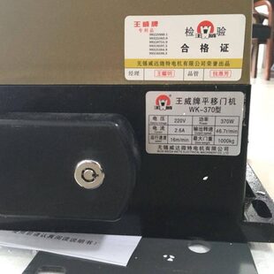 王威牌平移门机WK-370王威电机卷帘门电机电动遥控开门机
