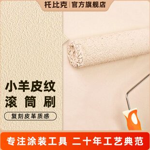 托比克小羊皮专用滚筒刷纹理乳胶漆肌理感艺术漆中毛刷墙神器工具